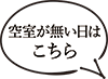 空室が無い日はこちら