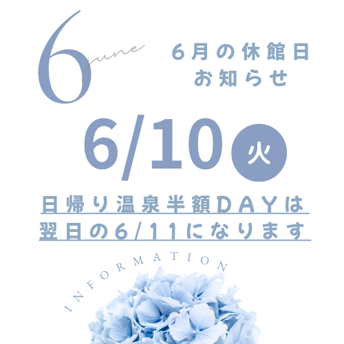 6月の休館日