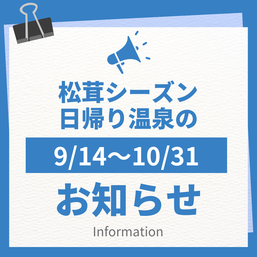 松茸シーズン日帰り温泉のご案内