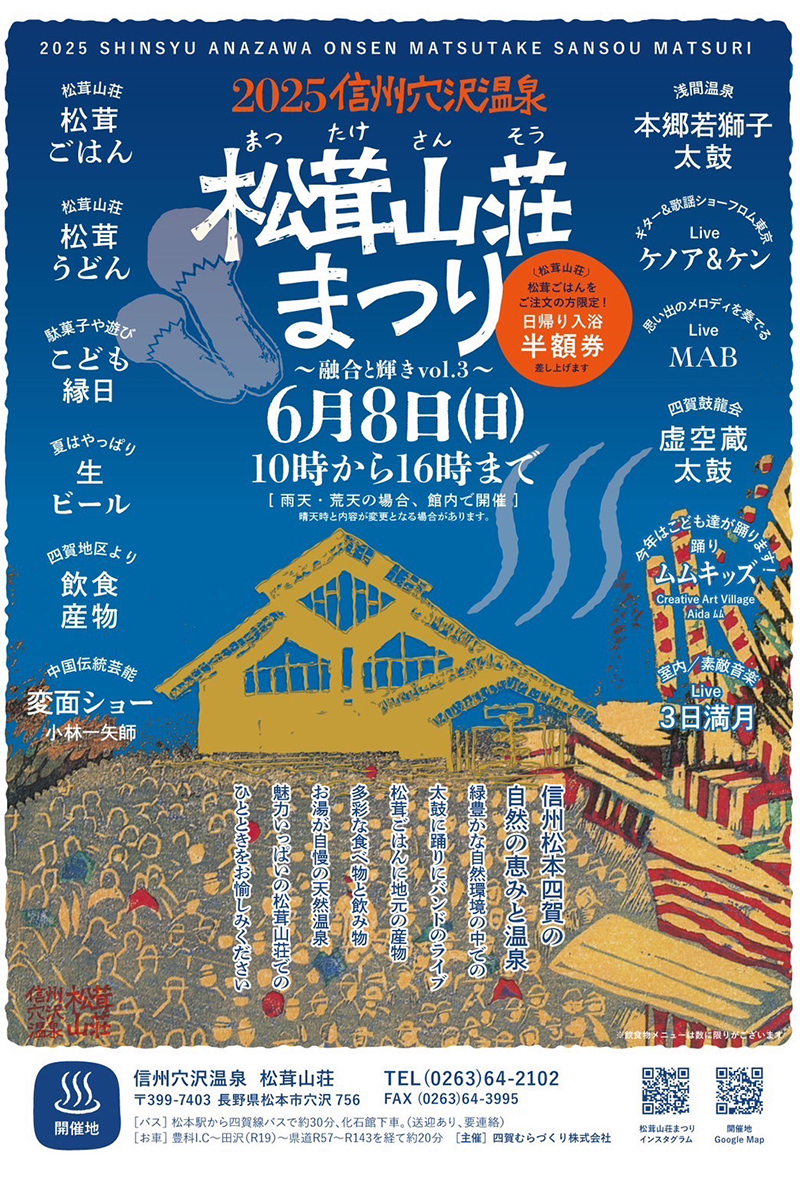 2025年松茸山荘まつり