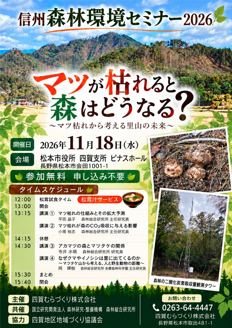 信州森林環境セミナー2026「マツが枯れると森はどうなる？」チラシ